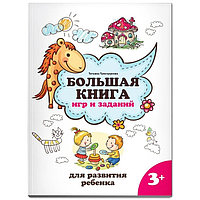 Большая книга игр и заданий для развития ребенка 3+. Трясорукова Т.П.