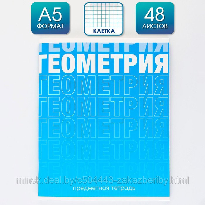Предметная тетрадь, 48 листов, «ГРАДИЕНТ», со справочными материалами «Геометрия», обложка мелованный картон