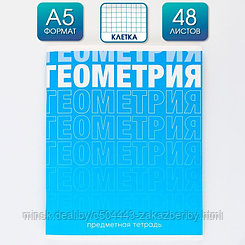 Предметная тетрадь, 48 листов, «ГРАДИЕНТ», со справочными материалами «Геометрия», обложка мелованный картон