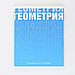Предметная тетрадь, 48 листов, «ГРАДИЕНТ», со справочными материалами «Геометрия», обложка мелованный картон, фото 7