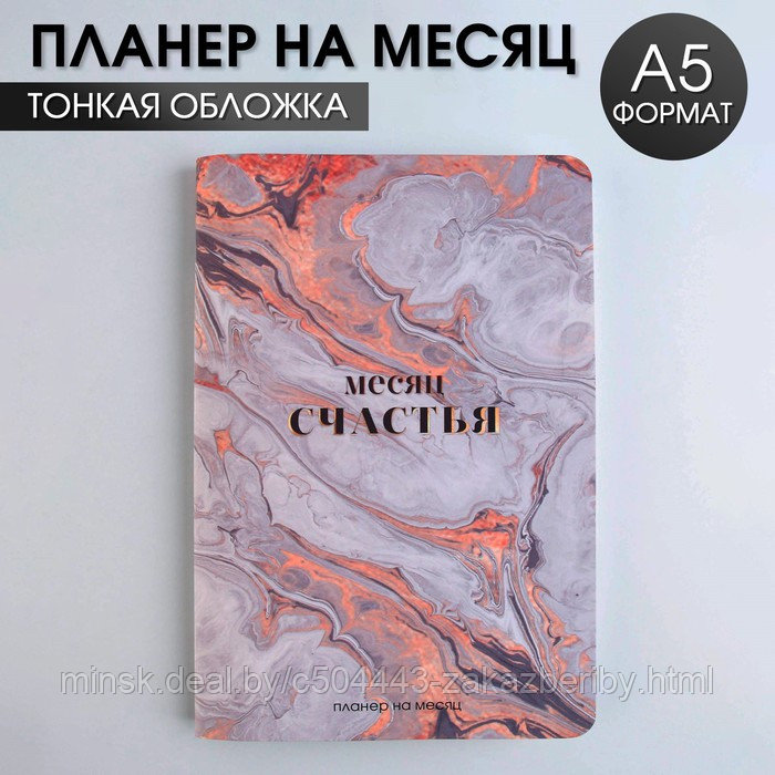 Планинг на месяц А5 "Месяц счастья"