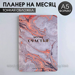 Планинг на месяц А5 "Месяц счастья"