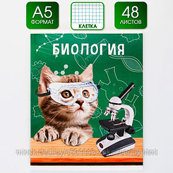 Предметная тетрадь, 48 листов, «МИЛЫЕ ПИТОМЦЫ», со справочными материалами «Биология», обложка мелованный