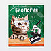 Предметная тетрадь, 48 листов, «МИЛЫЕ ПИТОМЦЫ», со справочными материалами «Биология», обложка мелованный, фото 7