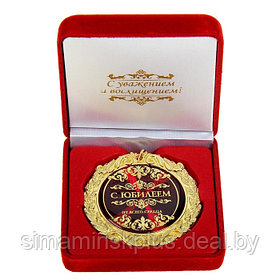 Медаль в бархатной коробке "С юбилеем", диам. 7 см