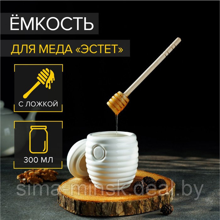 Ёмкость для мёда фарфоровая с ложкой, 300 мл, цвет белый - фото 1 - id-p208932833