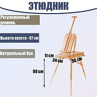 Этюдник (бук), 50 х 34 х 11 см, высота холста - 87 см, ножки - 90 см, регулируемый ремень