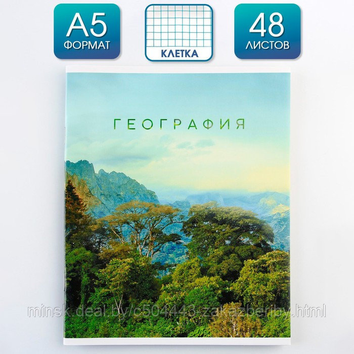 Предметная тетрадь, 48 листов, «ПРИРОДА», со справочными материалами «География», обложка мелованный картон