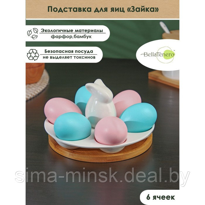 Подставка фарфоровая для яиц 6 ячеек BellaTenero «Зайка», 16,5×9,5 см, цвет белый - фото 1 - id-p208933540