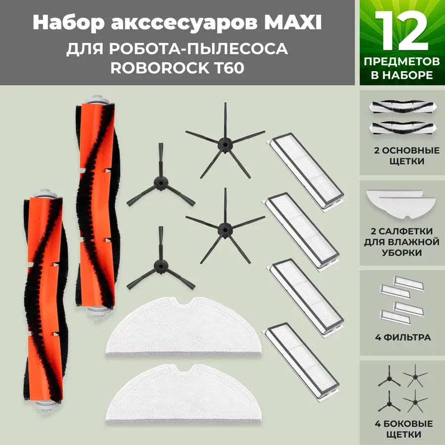 Набор аксессуаров Maxi для робота-пылесоса Roborock T60, черные боковые щетки 558375