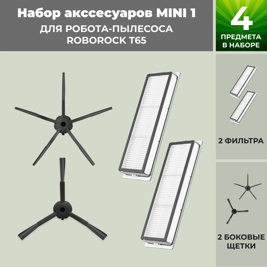 Набор аксессуаров Mini 1 для робота-пылесоса Roborock T65, черные боковые щетки 558387