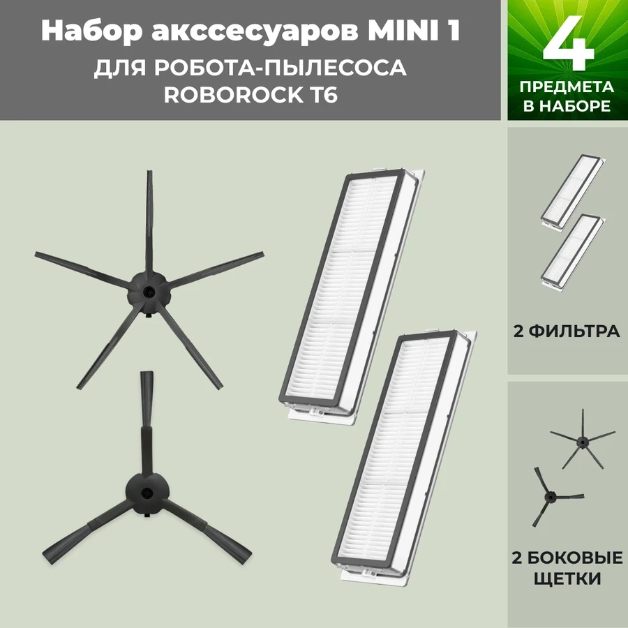 Набор аксессуаров Mini 1 для робота-пылесоса Roborock T6, черные боковые щетки 558389