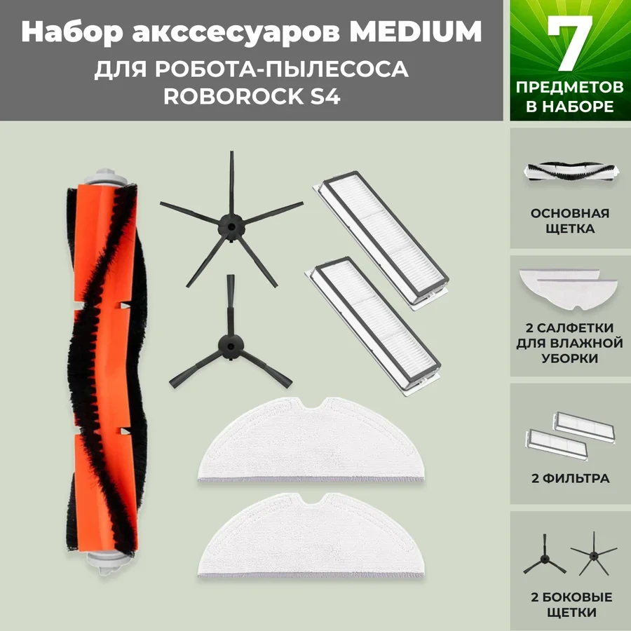 Набор аксессуаров Medium для робота-пылесоса Roborock S4, черные боковые щетки 558362