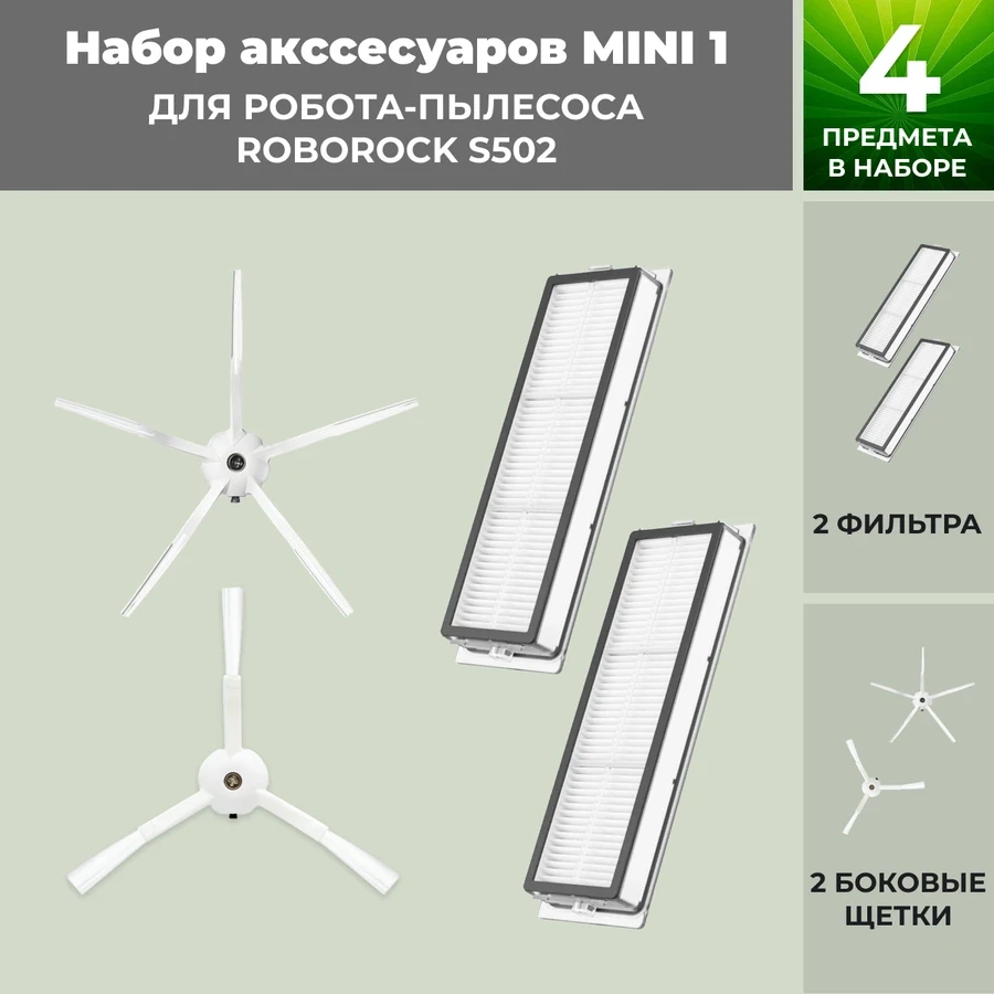 Набор аксессуаров Mini 1 для робота-пылесоса Roborock S502, белые боковые щетки 558669, фото 1