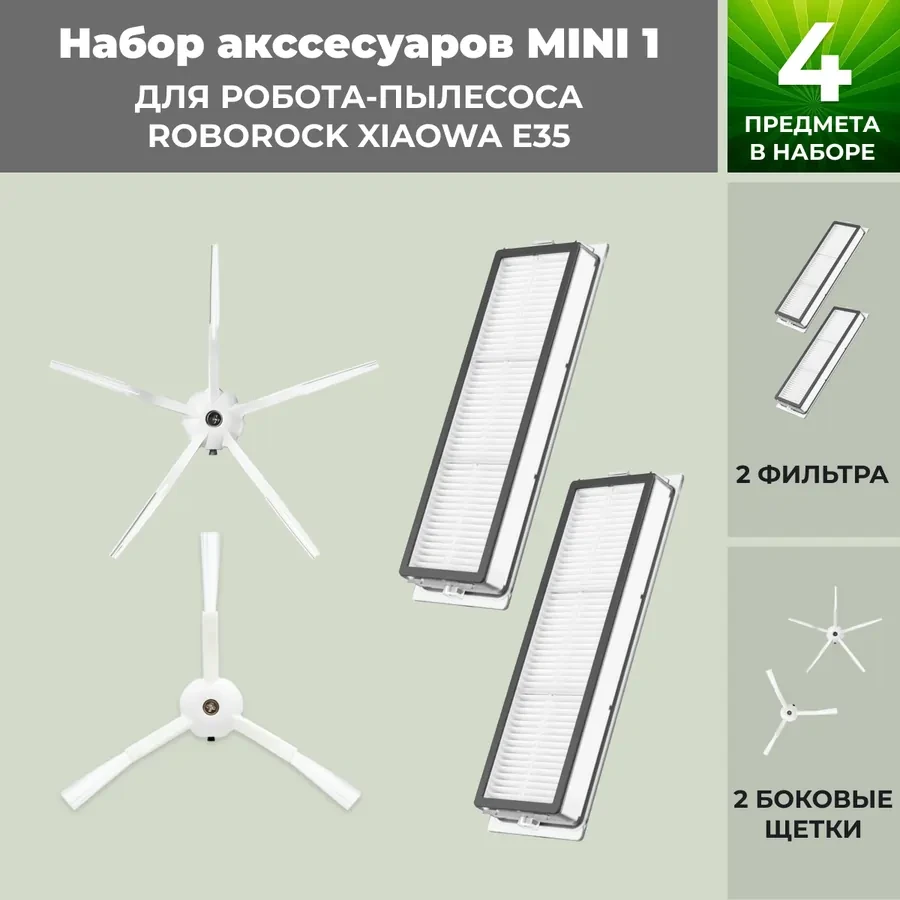 Набор аксессуаров Mini 1 для робота-пылесоса Roborock Xiaowa E35, белые боковые щетки 558672