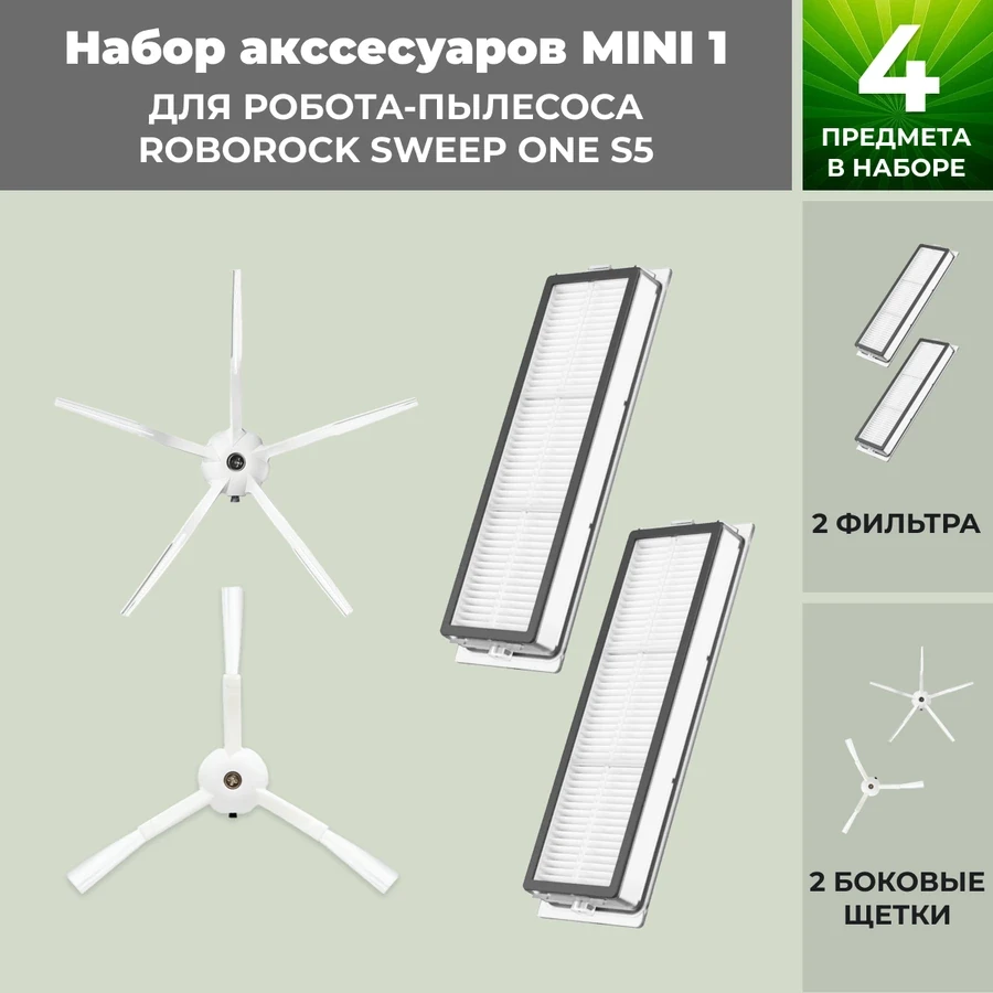 Набор аксессуаров Mini 1 для робота-пылесоса Roborock Sweep One S5, белые боковые щетки 558665