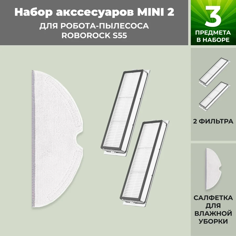 Набор аксессуаров Mini 2 для робота-пылесоса Roborock S55 558679, фото 1