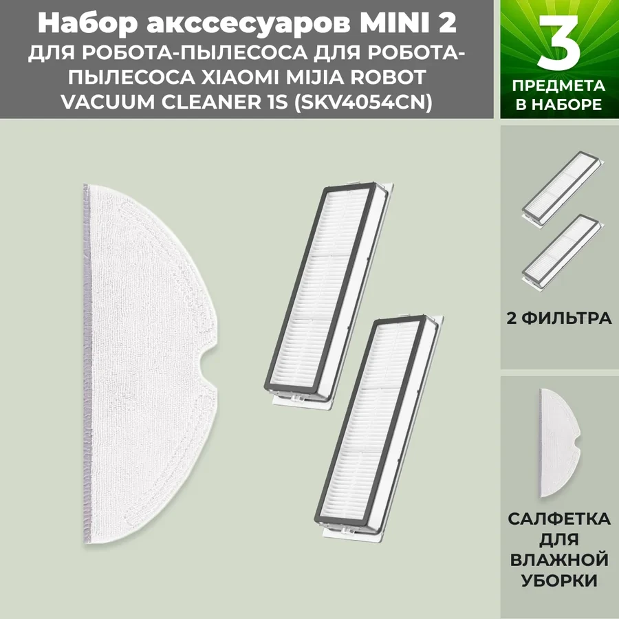 Набор аксессуаров Mini 2 для робота-пылесоса Xiaomi Mijia Robot Vacuum Cleaner 1S (SKV4054CN) 558681 - фото 1 - id-p199277267