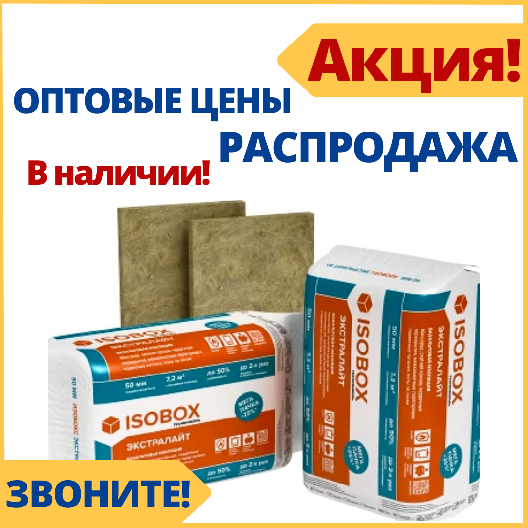 Базальтовый утеплитель ИЗОБОКС ЭКСТРАЛАЙТ 50 % компрессия (минеральная вата Технониколь, купить выгодно) - фото 1 - id-p194951725