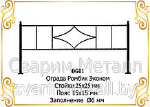 Ограда  "Ромбик эконом"