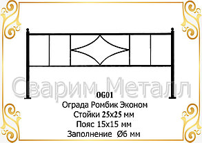 Ограда  "Ромбик эконом"