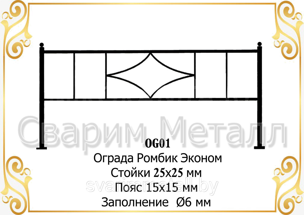 Ограда "Ромбик эконом" - фото 1 - id-p149004060