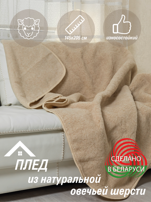 Одеяло из овечьей шерсти 145*205 /Плед натуральный овечья шерсть
