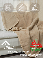Одеяло из овечьей шерсти 145*205 /Плед натуральный овечья шерсть