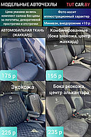 Модельные чехлы автомобильные Chevrolet, Lada, Mitsubishi, seat