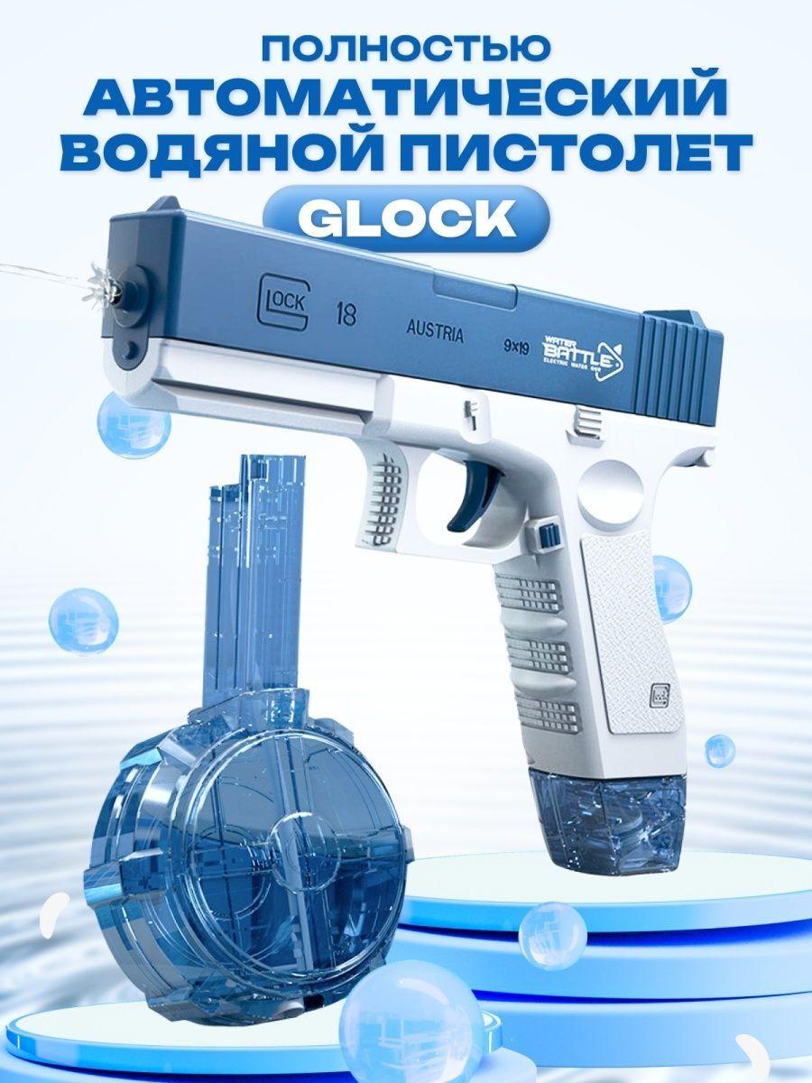 Игрушечный водяной пистолет электрический с аккумулятором Glock (водный пистолет Глок)