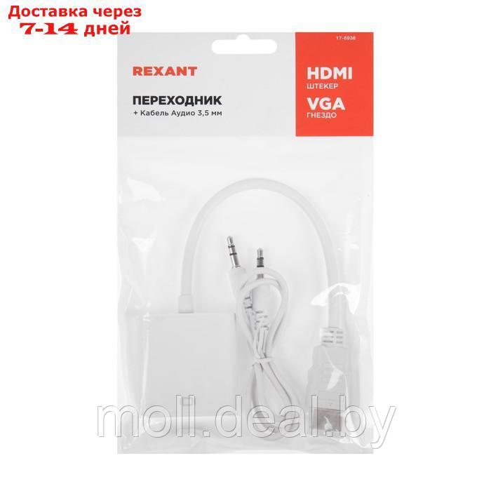 Адаптер REXANT, HDMI - VGA, + шнур 2xJack 3.5, белый - фото 6 - id-p208951626