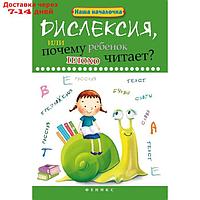 Дислексия, или Почему ребенок плохо читает? - Изд. 12-е; Воронина Т.П.