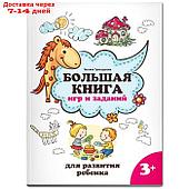 Большая книга игр и заданий для развития ребенка 3+. Трясорукова Т.П.