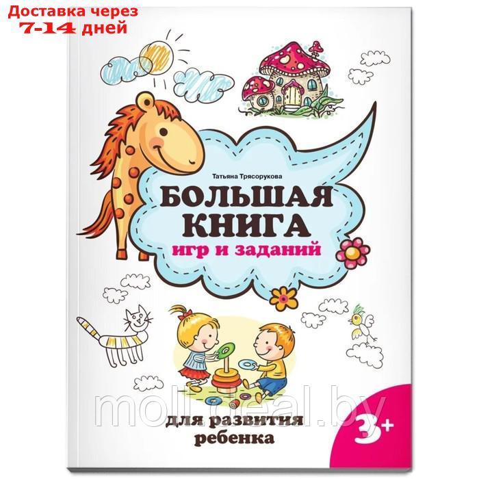Большая книга игр и заданий для развития ребенка 3+. Трясорукова Т.П. - фото 1 - id-p208950680
