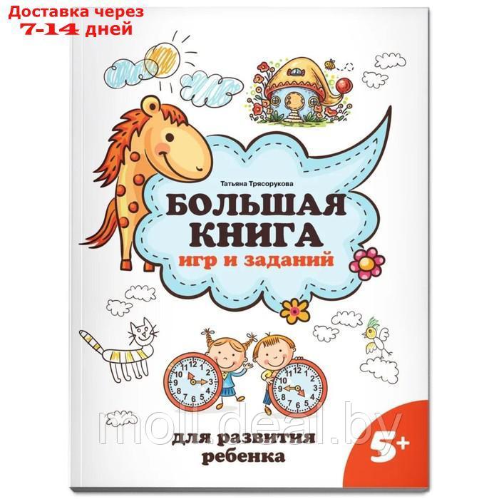 Большая книга игр и заданий для развития ребенка 5+. Трясорукова Т.П.