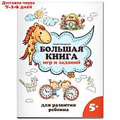 Большая книга игр и заданий для развития ребенка 5+. Трясорукова Т.П.