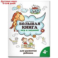 Большая книга игр и заданий для развития ребенка 4+. Трясорукова Т.П.