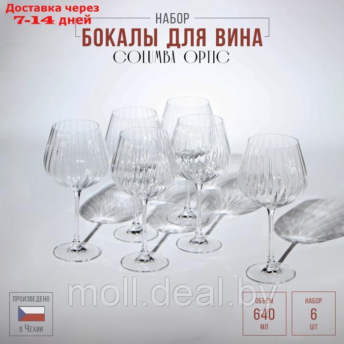 Набор бокалов для вина Columba Optic, стеклянный, 640 мл, 6 шт - фото 1 - id-p208952201