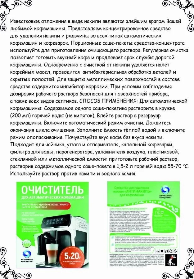 Средство для удаления накипи и ржавчины АНТИНАКИПЬ для автоматических кофемашин, 5 саше- пакетов - фото 9 - id-p193706724