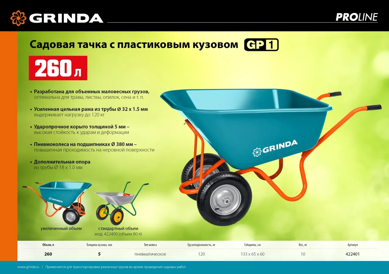 Садовая тачка с кузовом увеличенного объема 260л GRINDA GP-1, г/п 120кг, ударопрочный пластиковый кузов. - фото 1 - id-p209007026