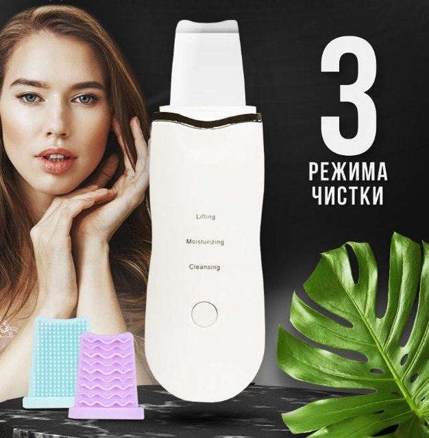 Ультразвуковой прибор для чистки пор и лифтинга с функцией увлажнения Sonic Skin Scrubber