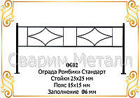 Ограда "Ромбики Стандарт" золото, Оградка