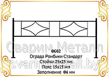 Ограда "Ромбики Стандарт"