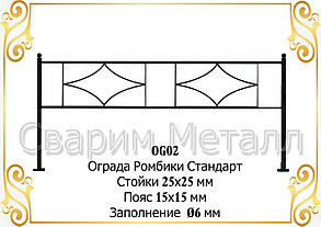 Ограда "Ромбики Стандарт"