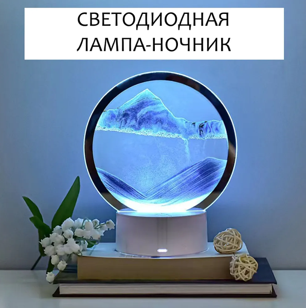 Лампа- ночник "Зыбучий песок" с 3D эффектом Desk Lamp (RGB -подсветка, 7  цветов) / Песочная картина: продажа, цена в Минске. Панно, объемные картины  от "магазин Viptorg.by" - 208156135