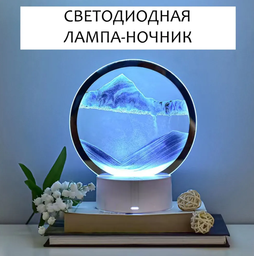 Лампа- ночник "Зыбучий песок" с 3D эффектом Desk Lamp (RGB -подсветка, 7 цветов) / Песочная картина - фото 2 - id-p209020253