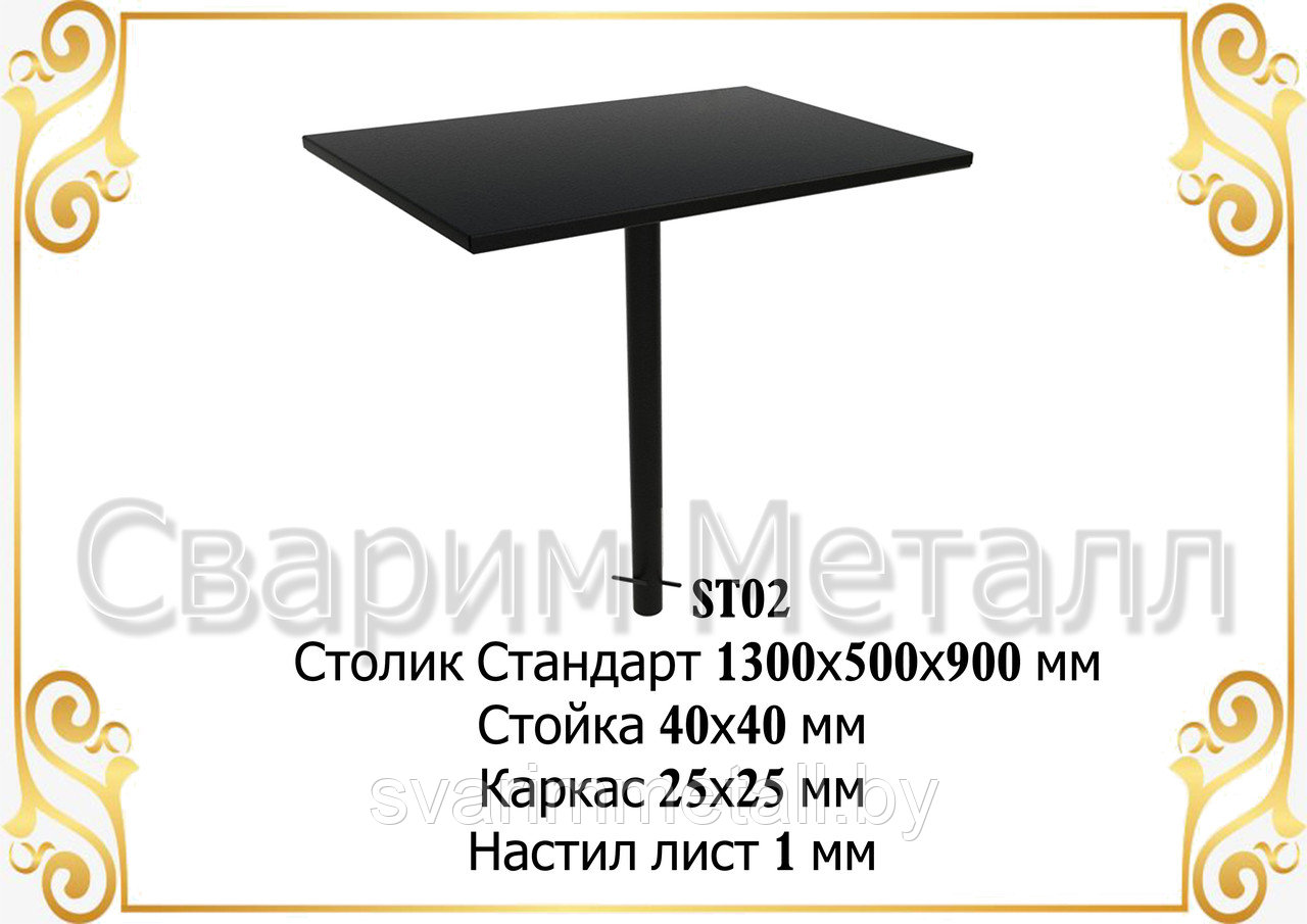 Столик "Стандарт"