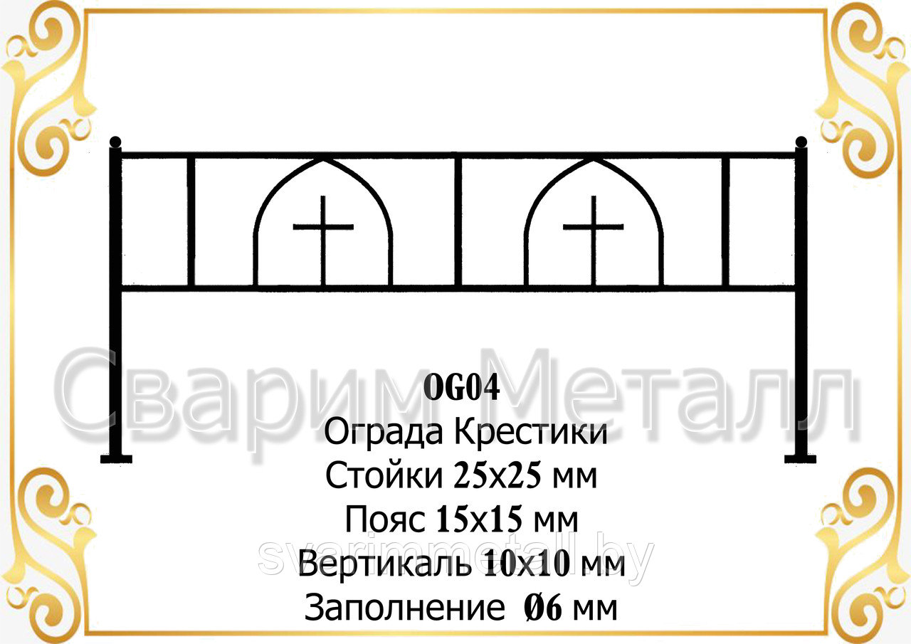 Ограда "Крестики"