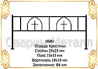 Ограда "Крестики" серебро, нестандарт