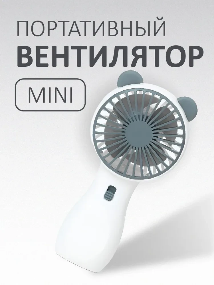Ручной мини вентилятор портативный на аккумуляторе +подарок - фото 7 - id-p209119221